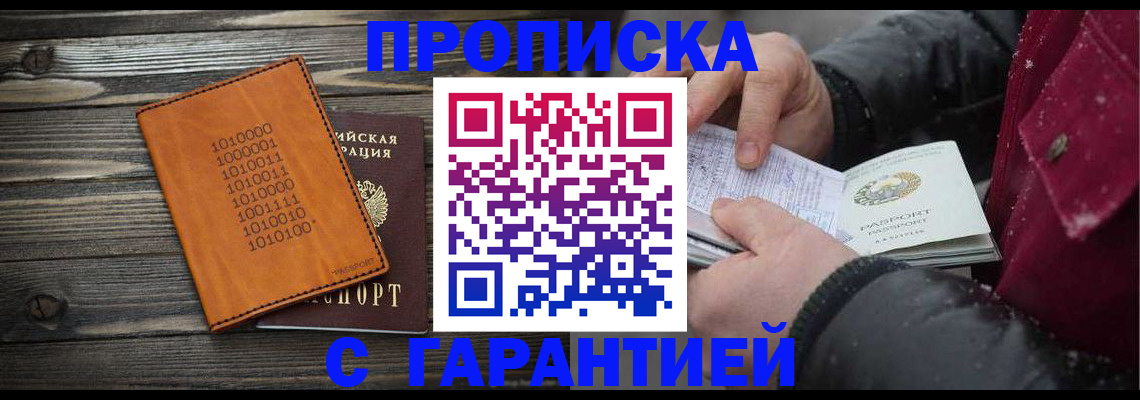 прописка 2025 в Бородино