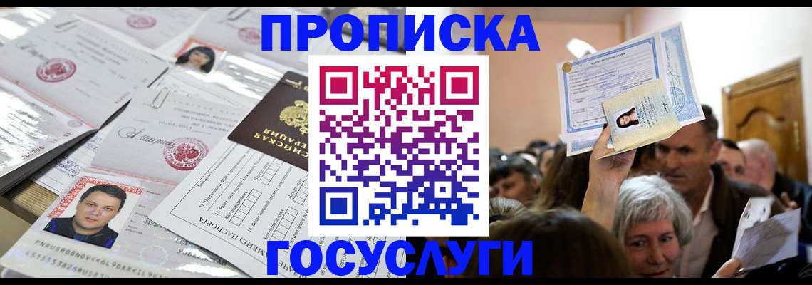 купить прописку в Бородино